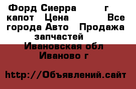 Форд Сиерра 1990-93г Mk3 капот › Цена ­ 3 000 - Все города Авто » Продажа запчастей   . Ивановская обл.,Иваново г.